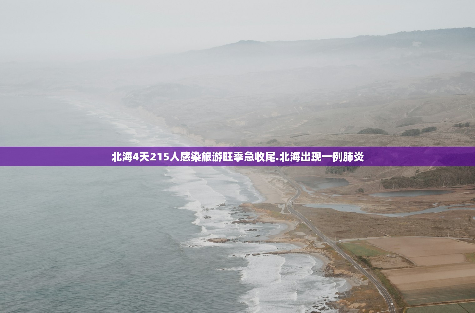 北海4天215人感染旅游旺季急收尾.北海出现一例肺炎