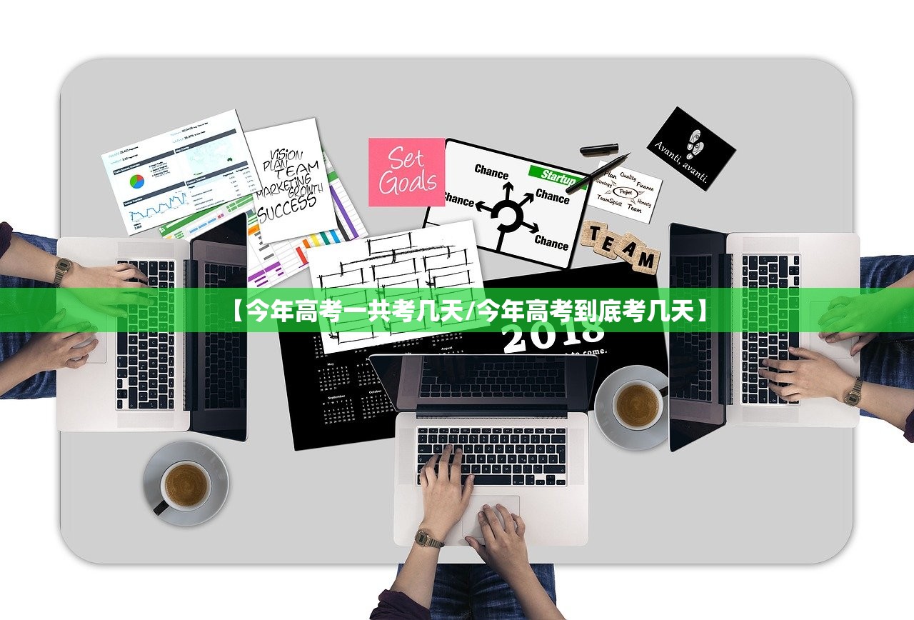 【今年高考一共考几天/今年高考到底考几天】