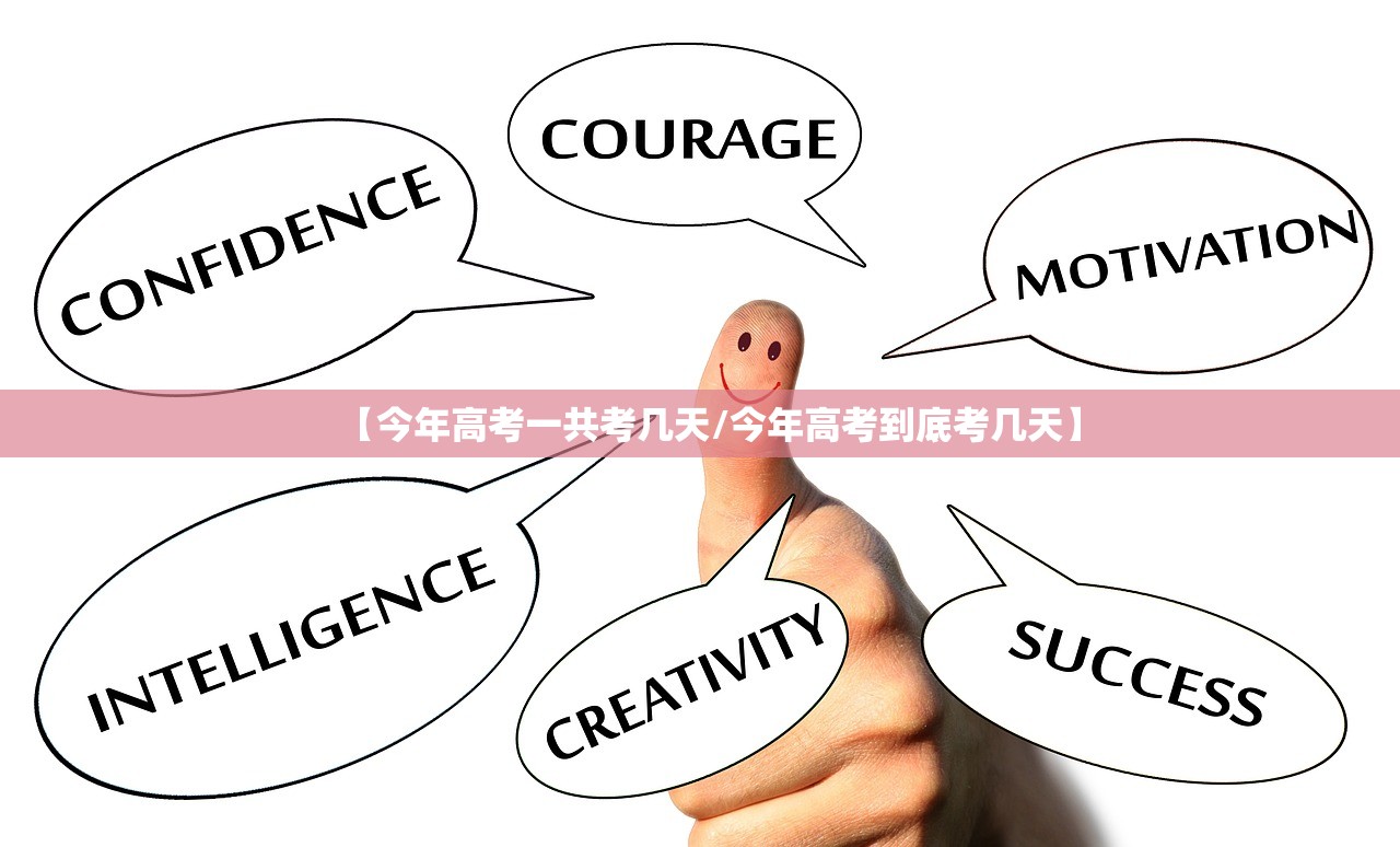 【今年高考一共考几天/今年高考到底考几天】