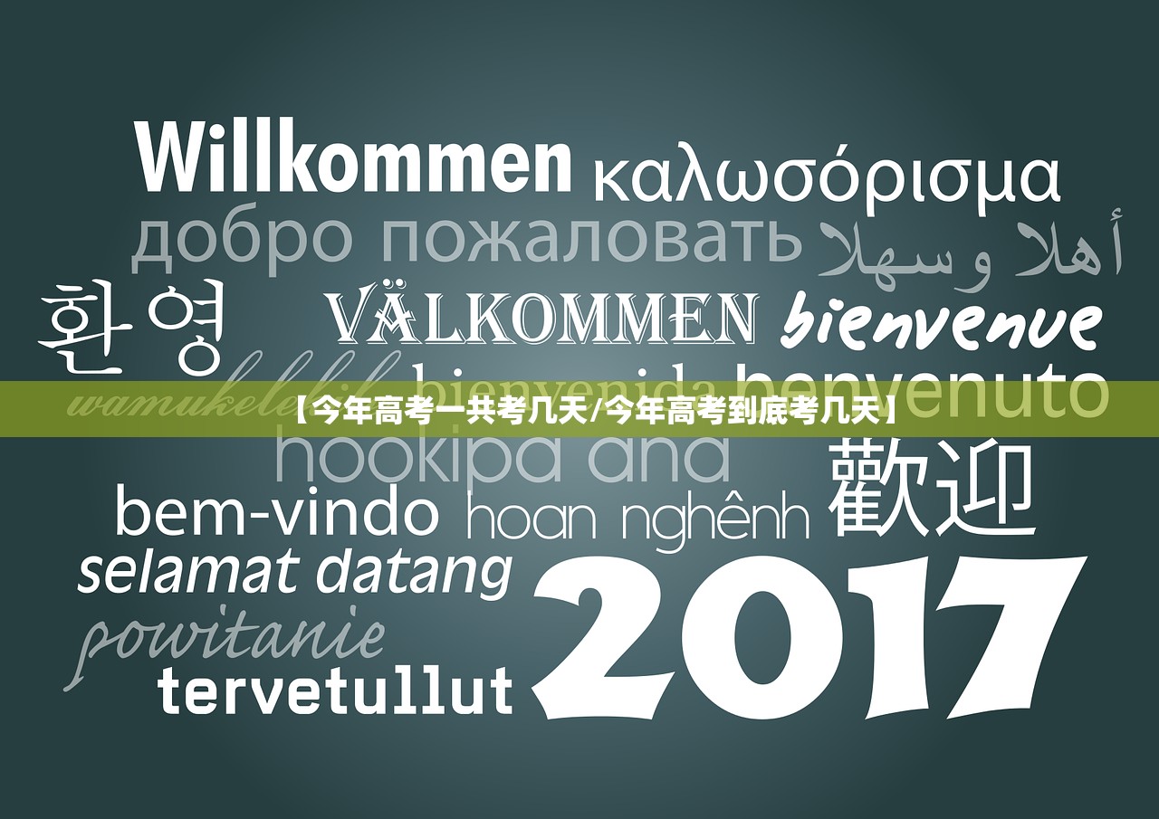 【今年高考一共考几天/今年高考到底考几天】