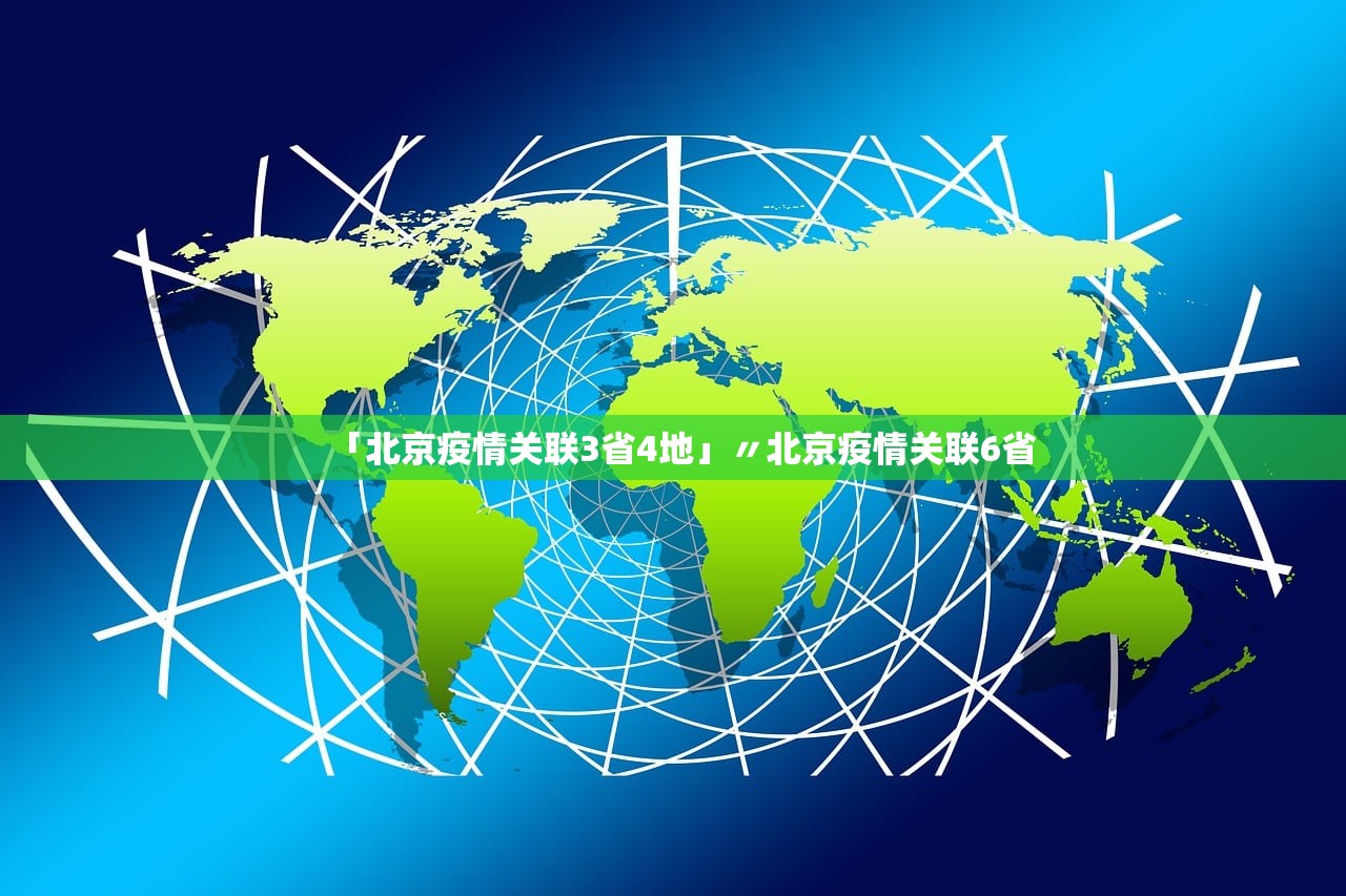 「北京疫情关联3省4地」〃北京疫情关联6省