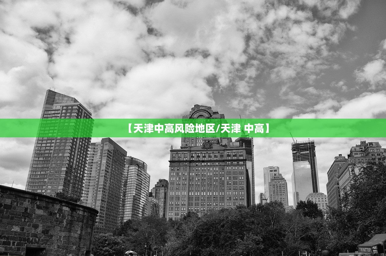 【天津中高风险地区/天津 中高】