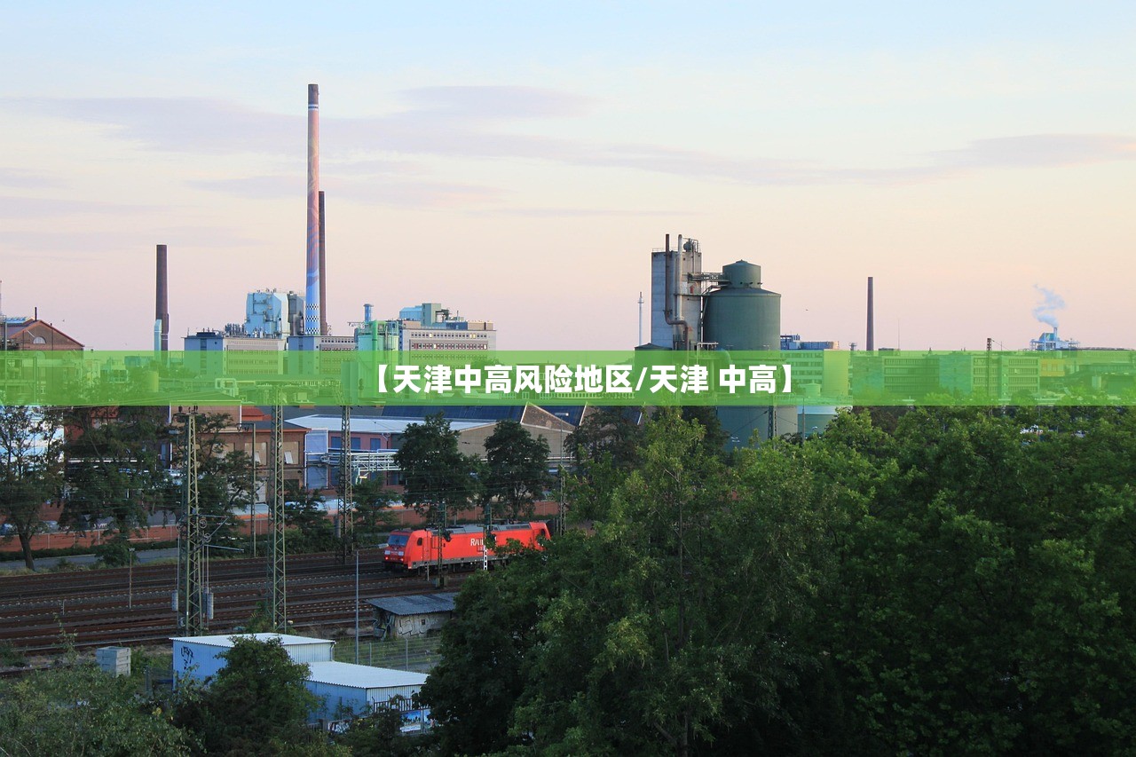 【天津中高风险地区/天津 中高】