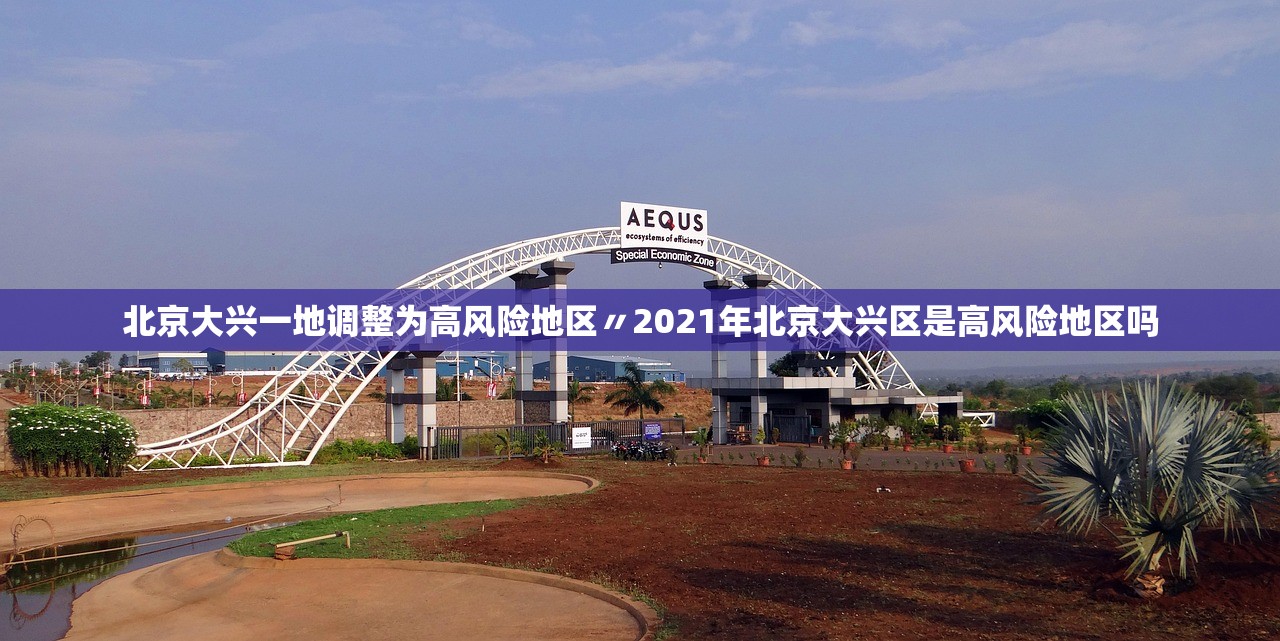 北京大兴一地调整为高风险地区〃2021年北京大兴区是高风险地区吗