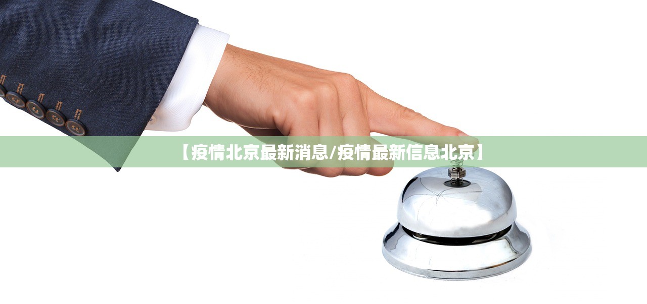 【疫情北京最新消息/疫情最新信息北京】