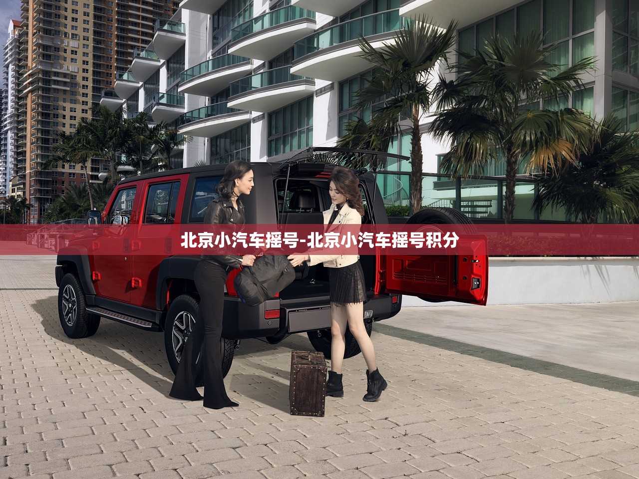 北京小汽车摇号-北京小汽车摇号积分