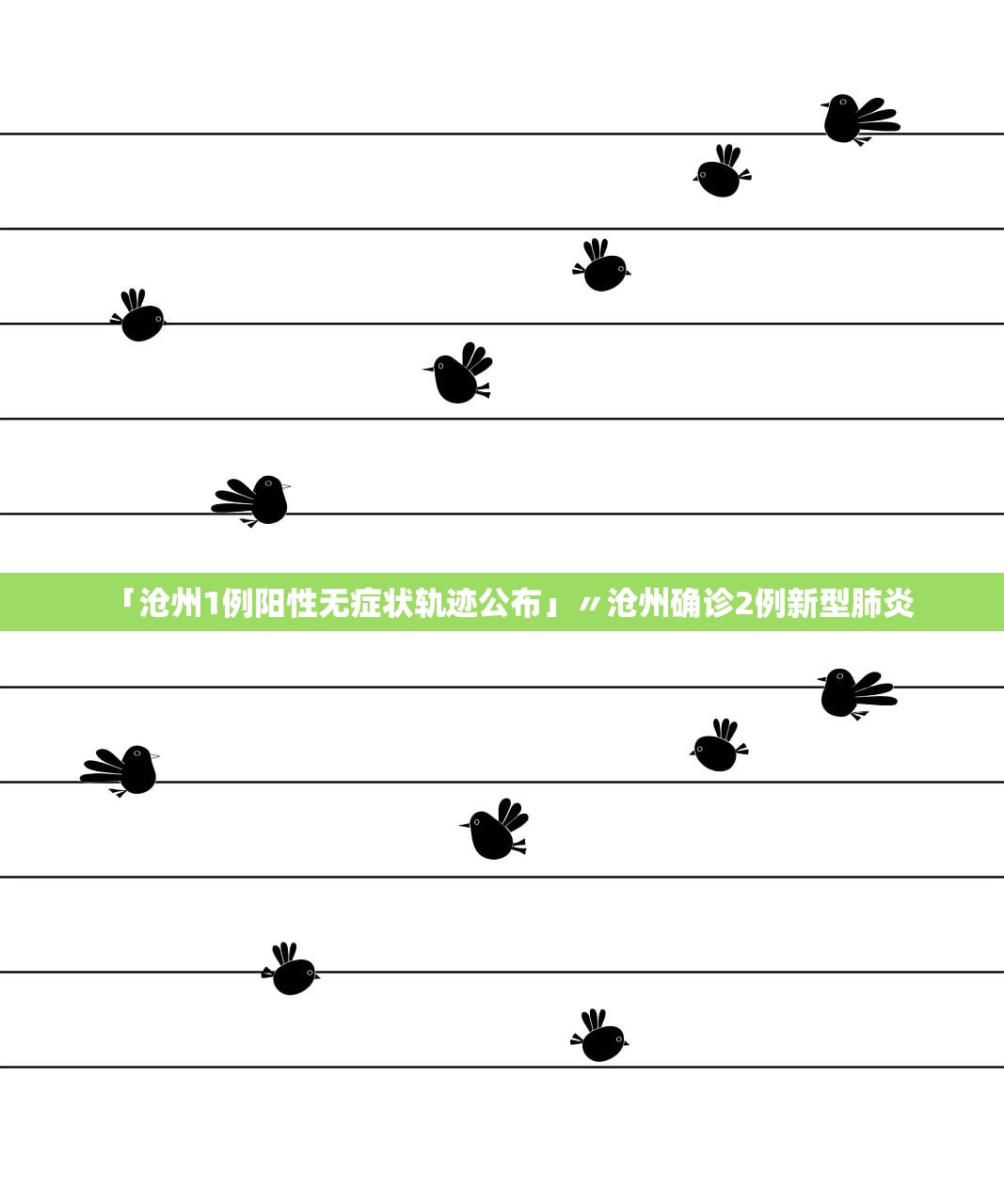 「沧州1例阳性无症状轨迹公布」〃沧州确诊2例新型肺炎
