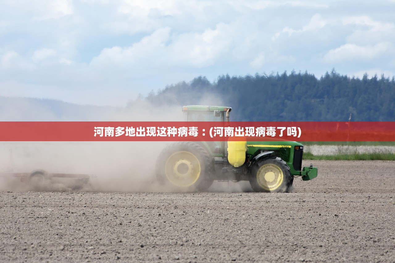 河南多地出现这种病毒︰(河南出现病毒了吗)