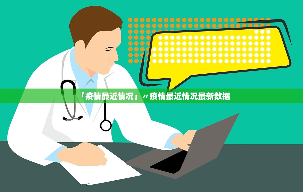 「疫情最近情况」〃疫情最近情况最新数据