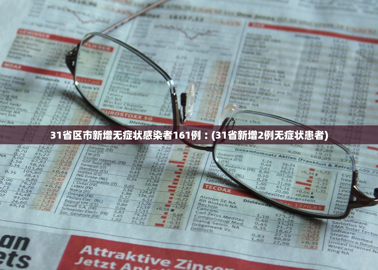 31省区市新增无症状感染者161例︰(31省新增2例无症状患者)