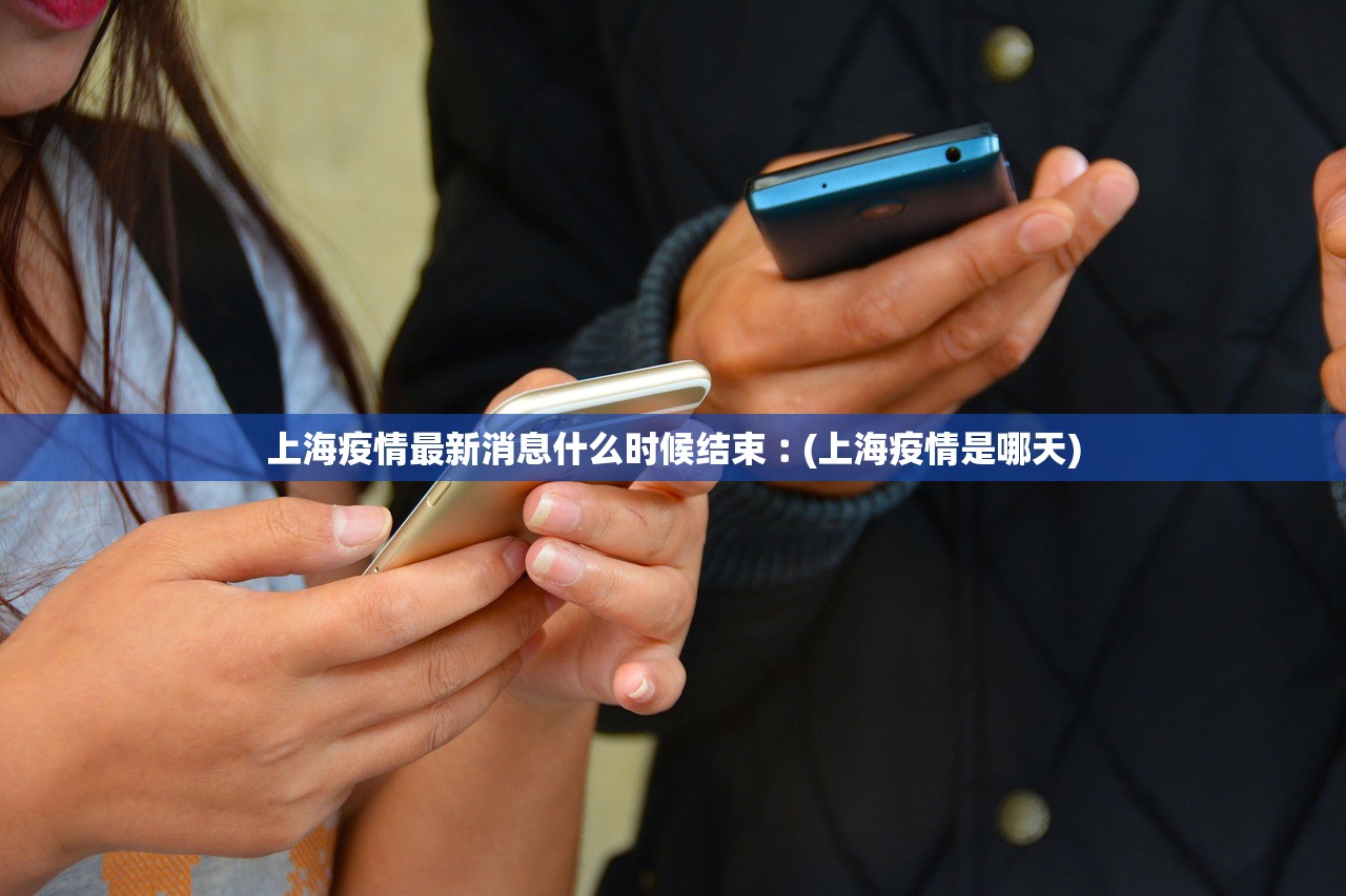 上海疫情最新消息什么时候结束︰(上海疫情是哪天)