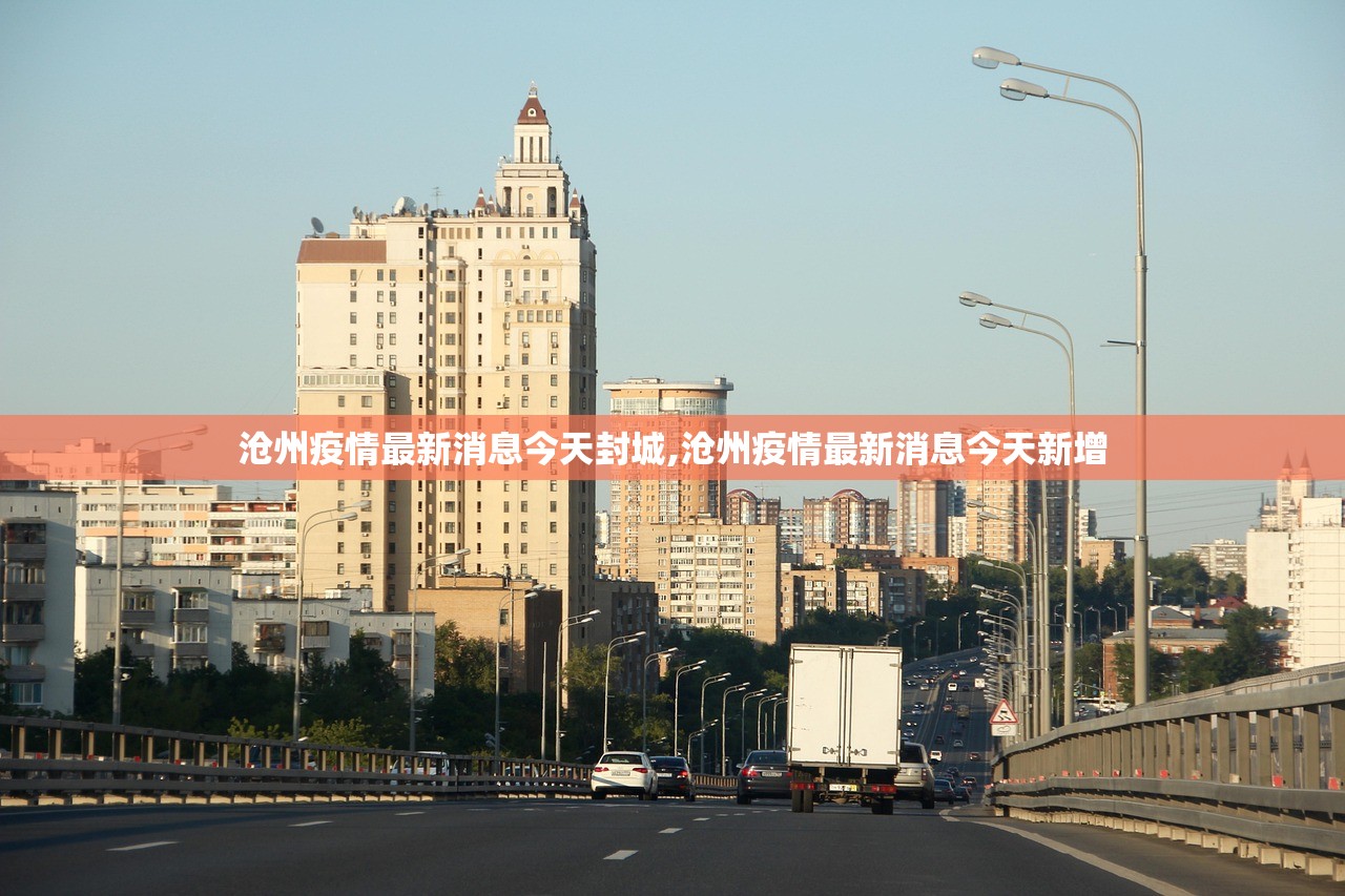 沧州疫情最新消息今天封城,沧州疫情最新消息今天新增