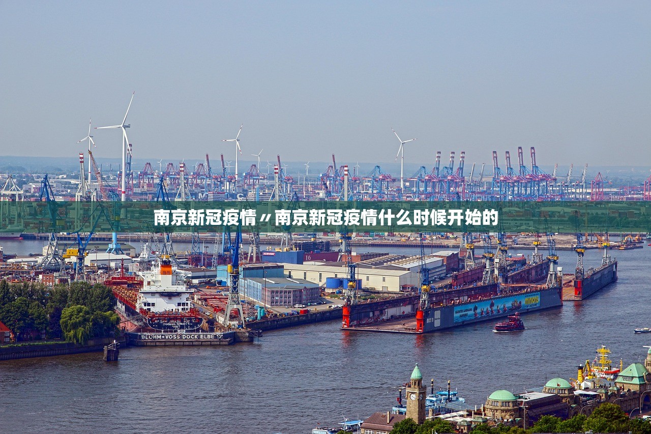 南京新冠疫情〃南京新冠疫情什么时候开始的
