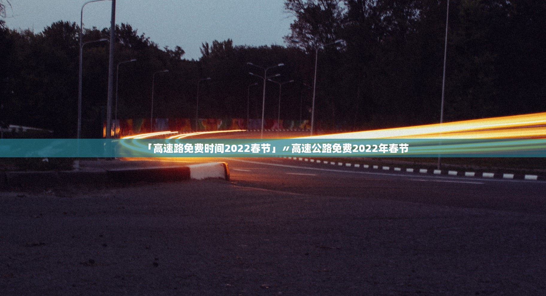 「高速路免费时间2022春节」〃高速公路免费2022年春节