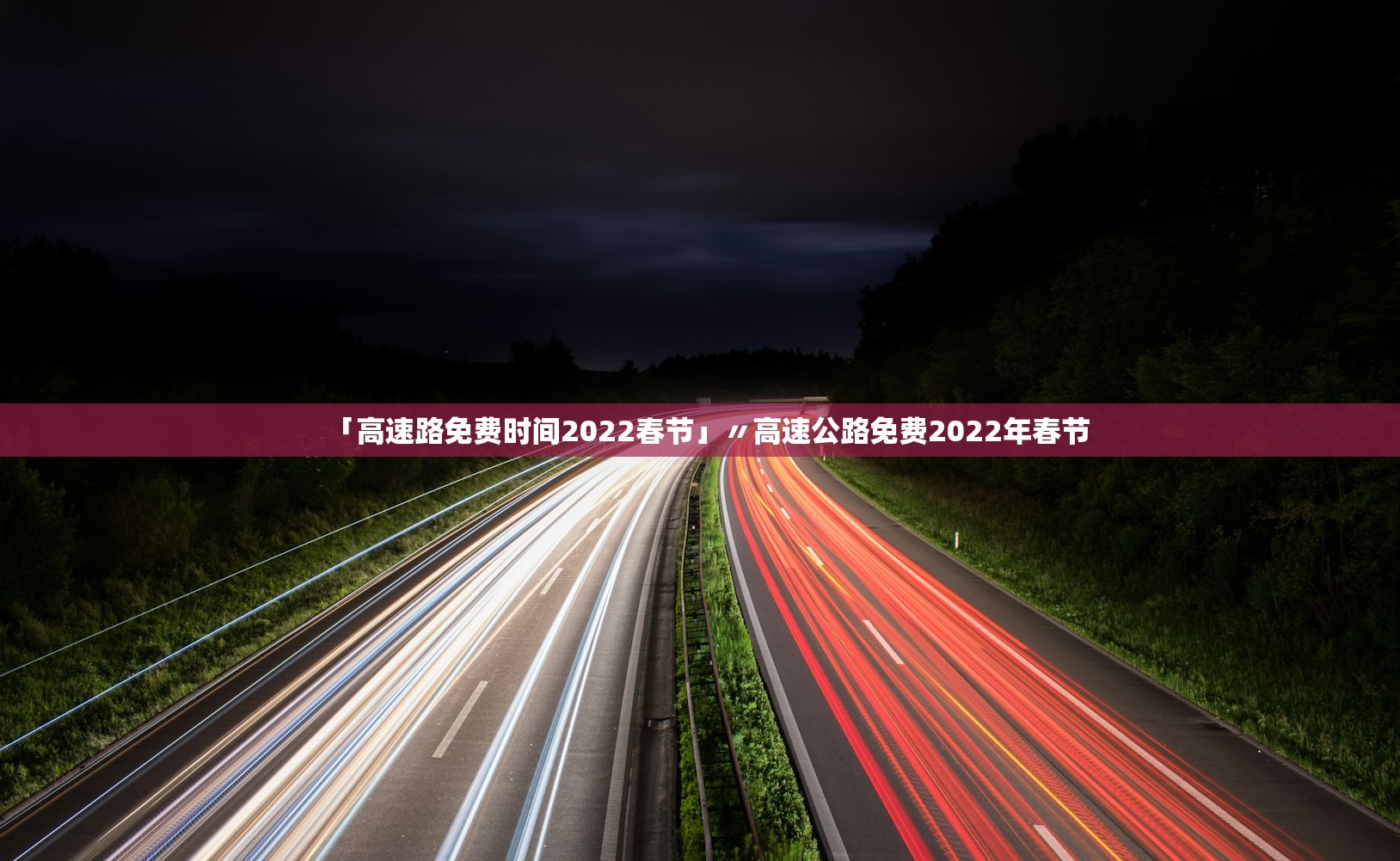「高速路免费时间2022春节」〃高速公路免费2022年春节