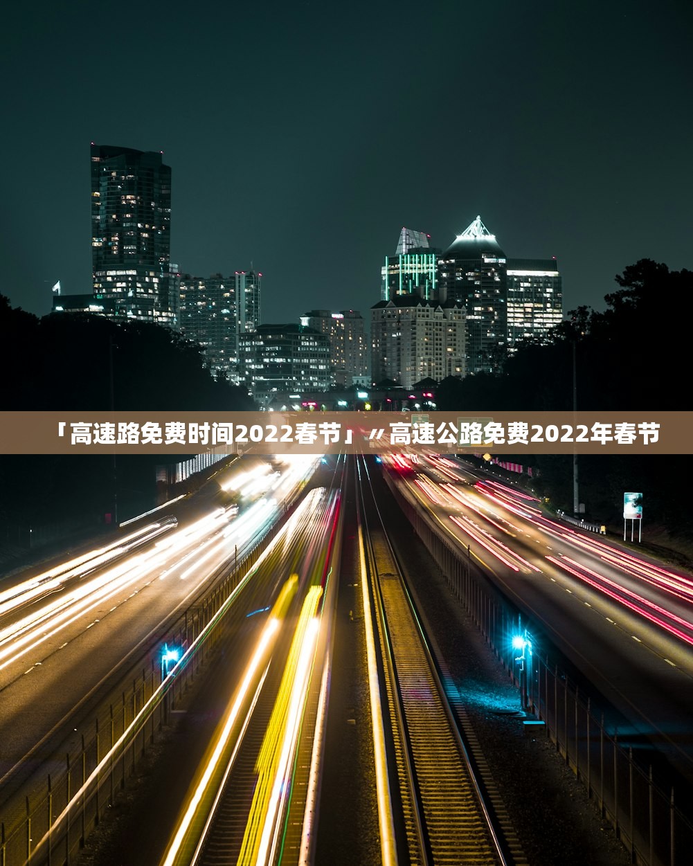 「高速路免费时间2022春节」〃高速公路免费2022年春节