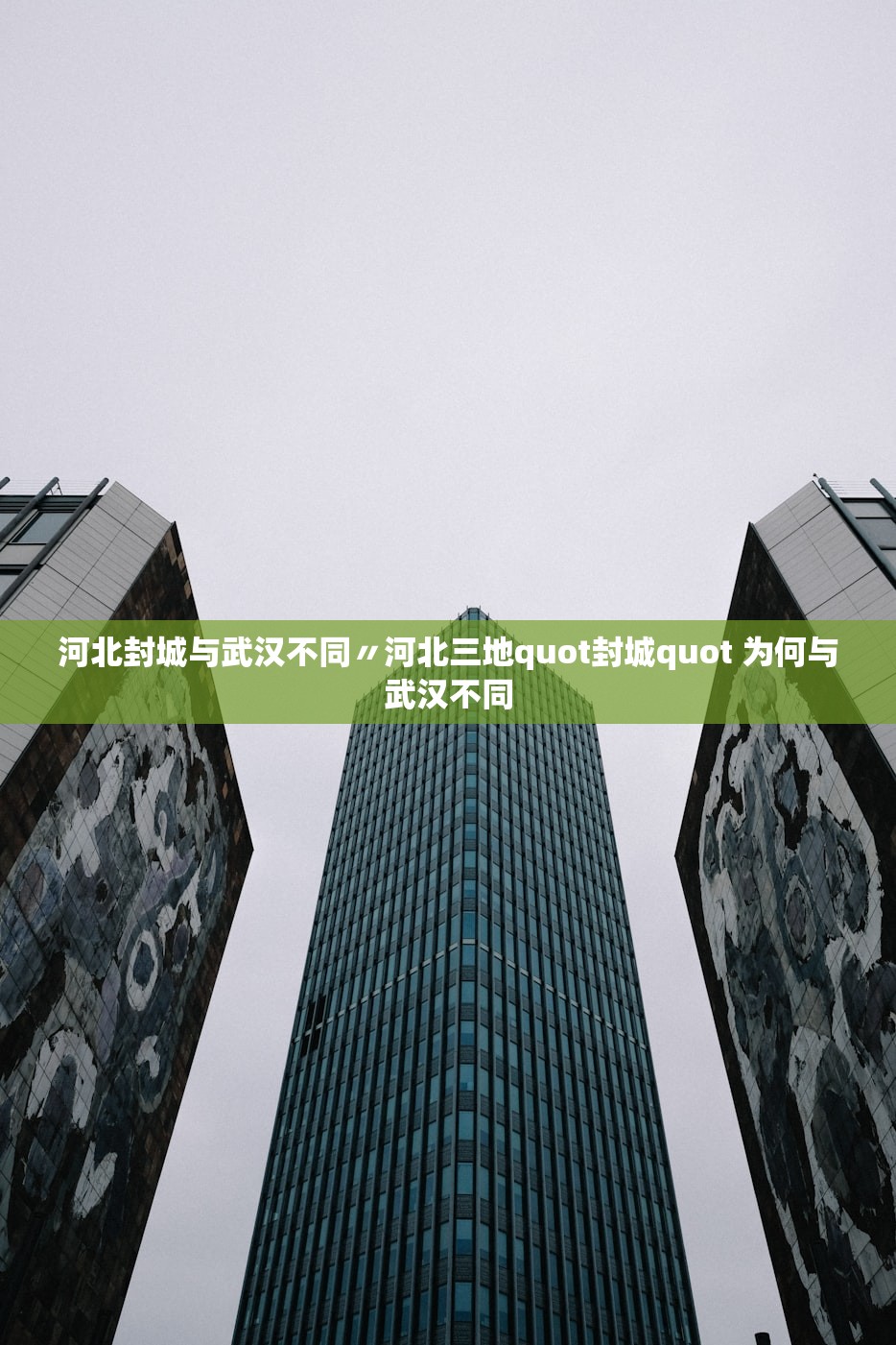 河北封城与武汉不同〃河北三地quot封城quot 为何与武汉不同 河北封城与武汉不同〃河北三地quot封城quot 为何与武汉不同