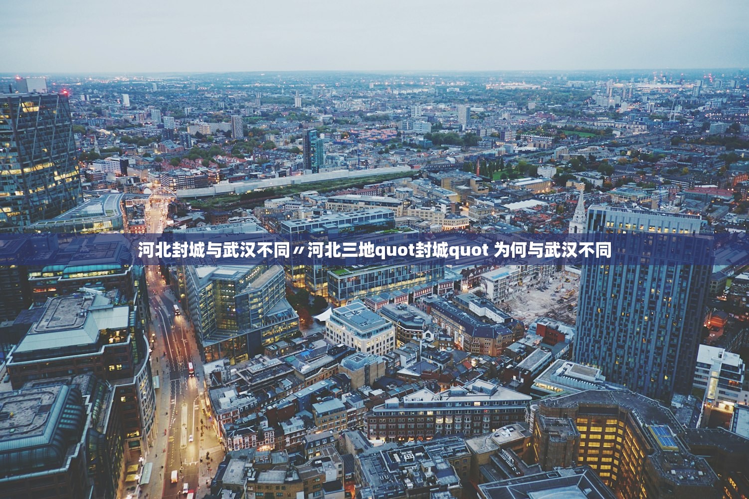 河北封城与武汉不同〃河北三地quot封城quot 为何与武汉不同 河北封城与武汉不同〃河北三地quot封城quot 为何与武汉不同