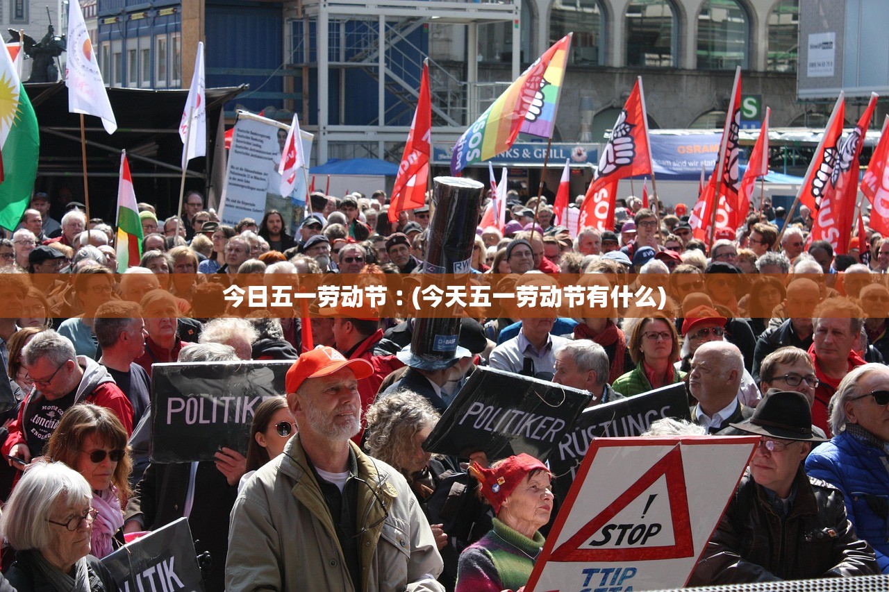 今日五一劳动节︰(今天五一劳动节有什么) 今日五一劳动节︰(今天五一劳动节有什么)