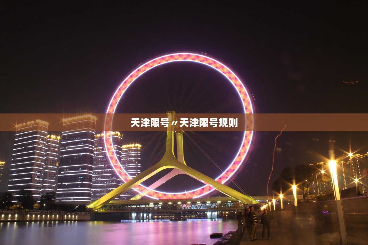 天津限号〃天津限号规则