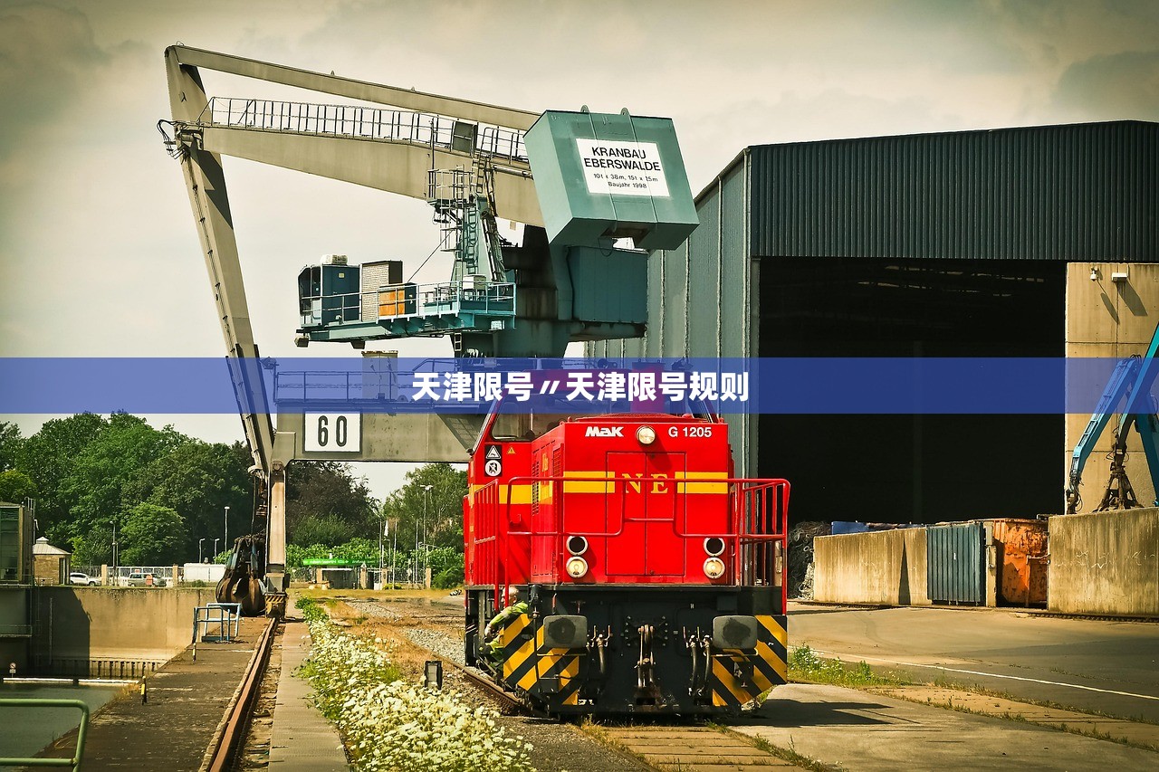 天津限号〃天津限号规则