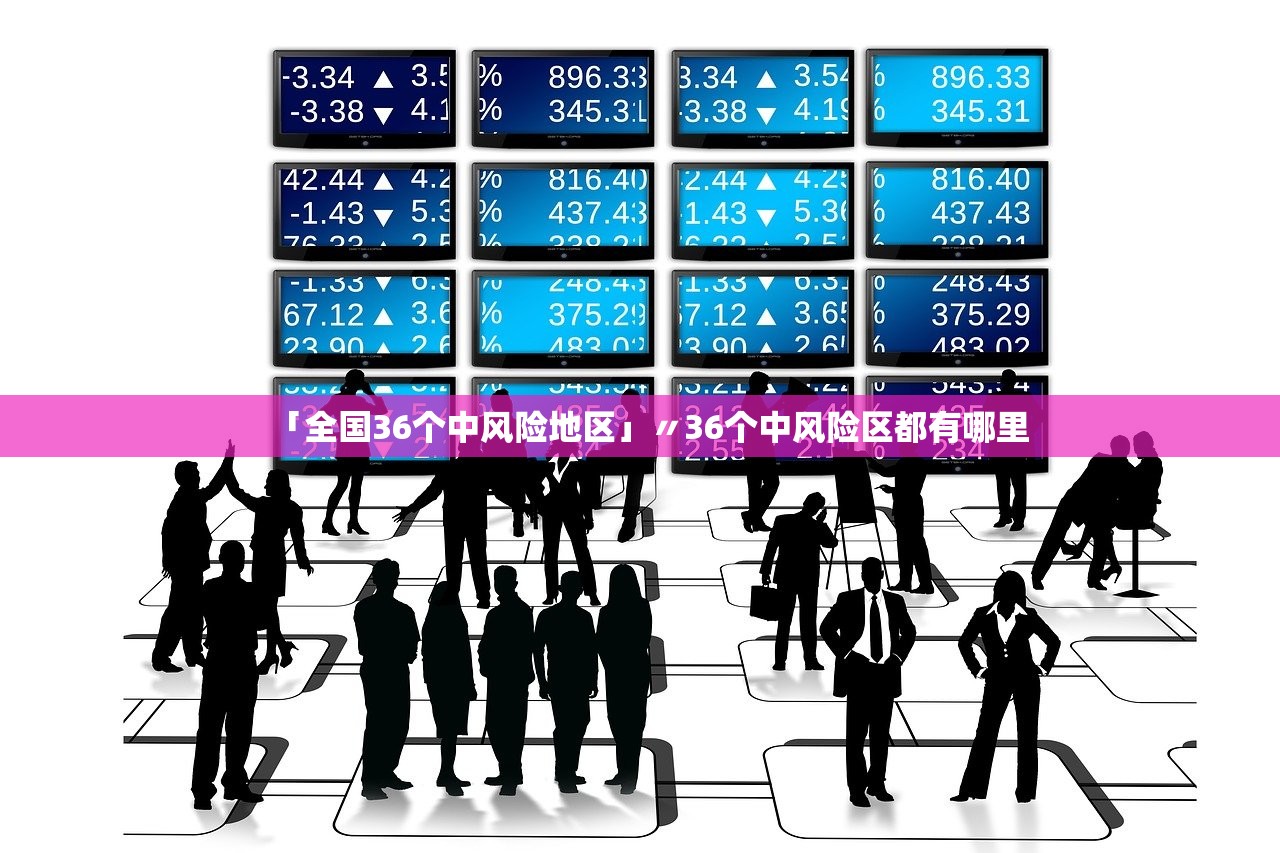 「全国36个中风险地区」〃36个中风险区都有哪里 「全国36个中风险地区」〃36个中风险区都有哪里