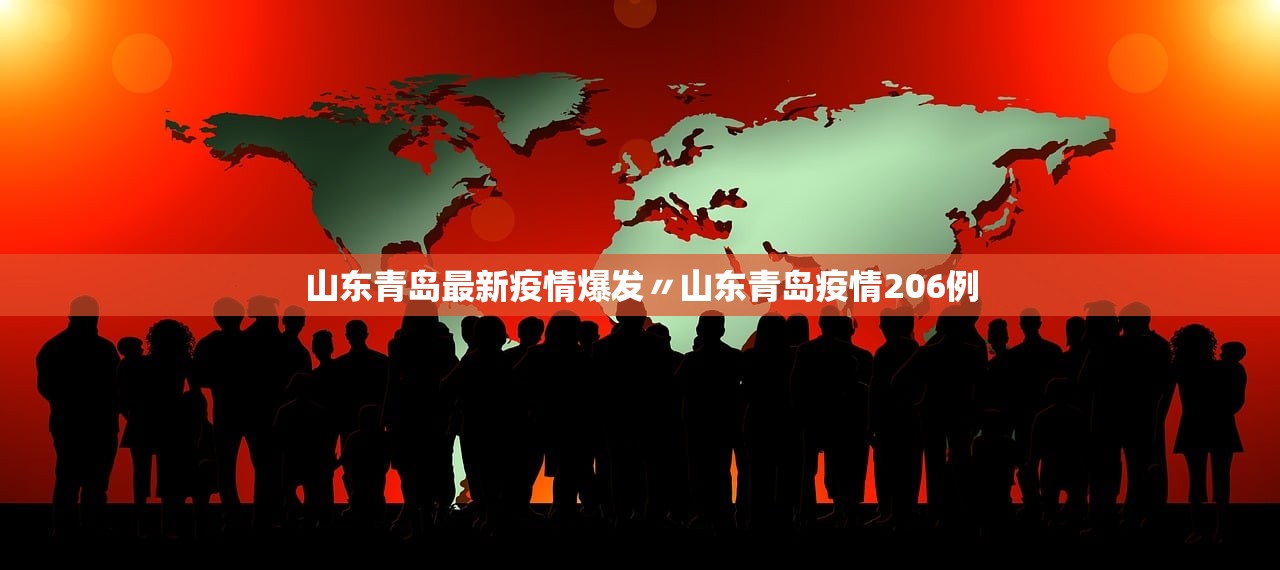 山东青岛最新疫情爆发〃山东青岛疫情206例