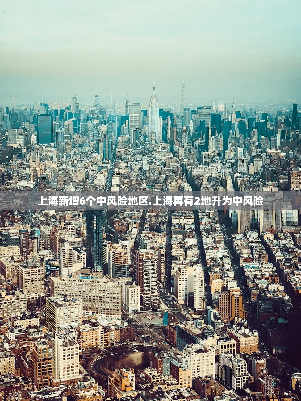 上海新增6个中风险地区.上海再有2地升为中风险