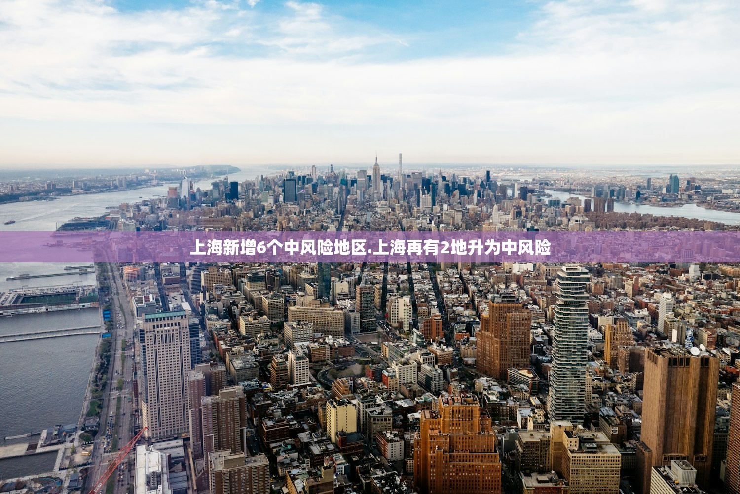 上海新增6个中风险地区.上海再有2地升为中风险