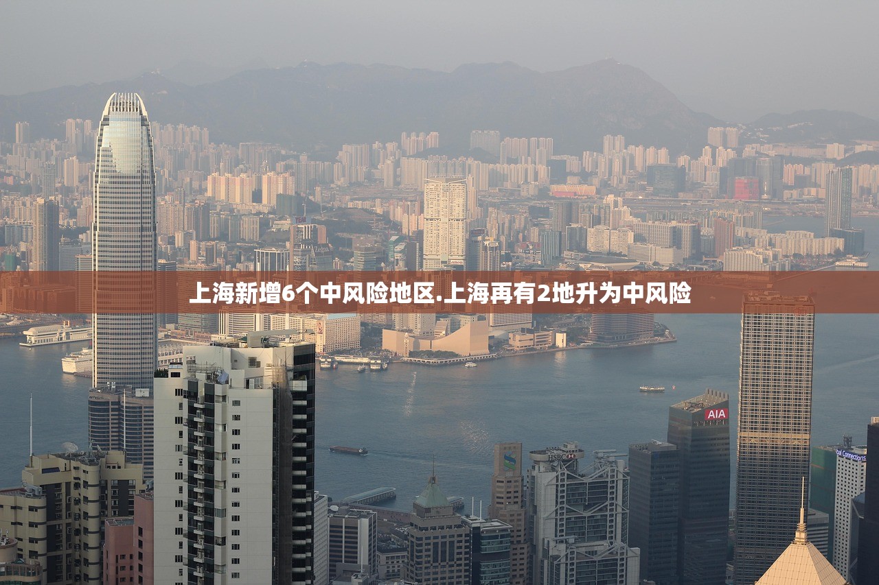 上海新增6个中风险地区.上海再有2地升为中风险