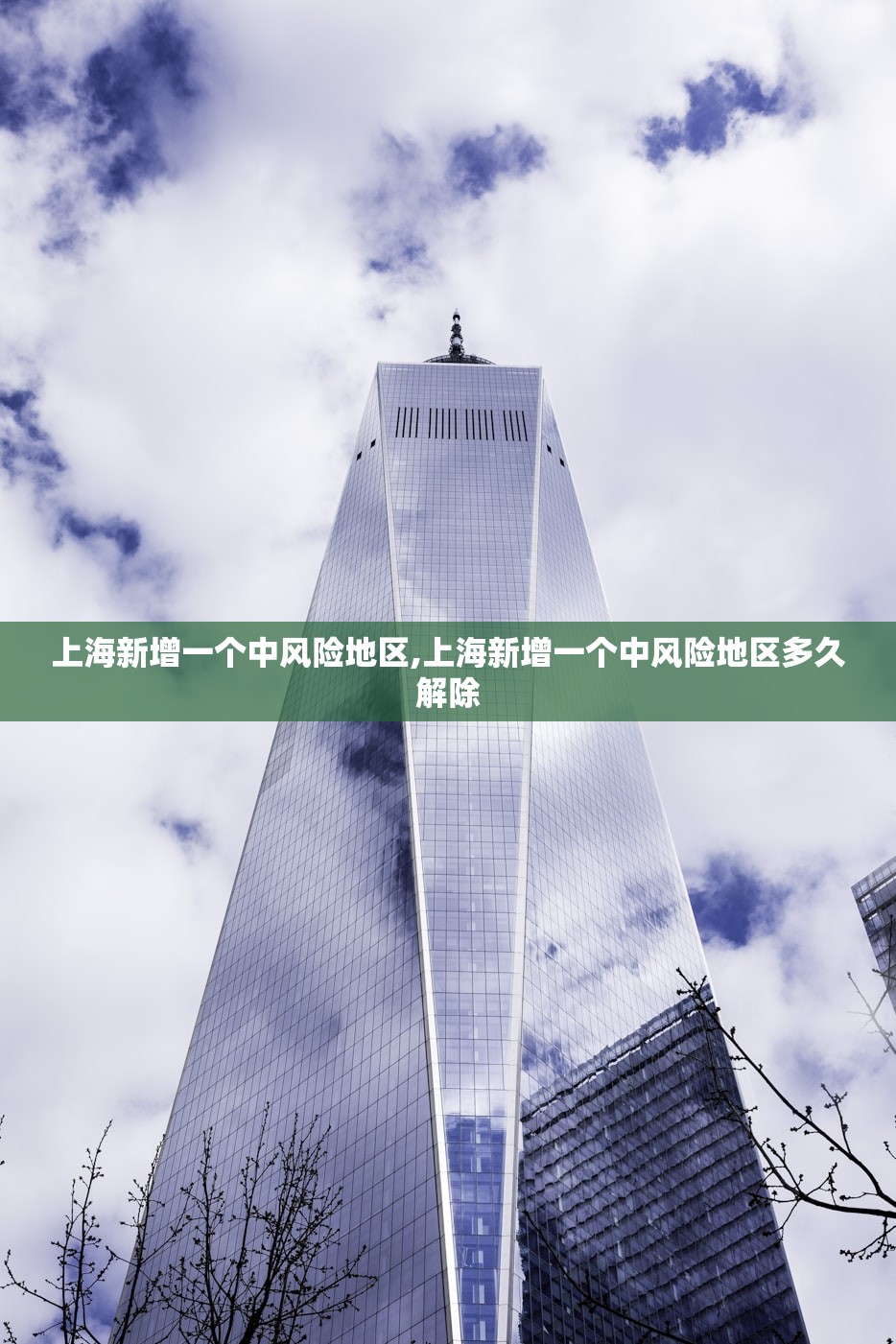 上海新增一个中风险地区,上海新增一个中风险地区多久解除