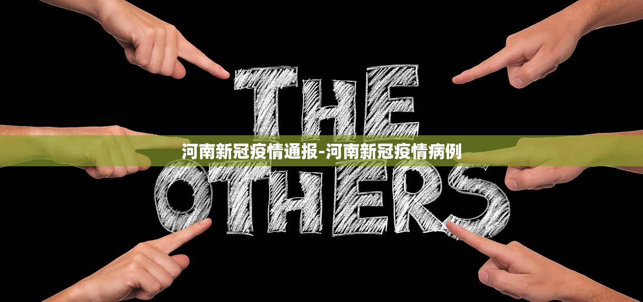 河南新冠疫情通报-河南新冠疫情病例
