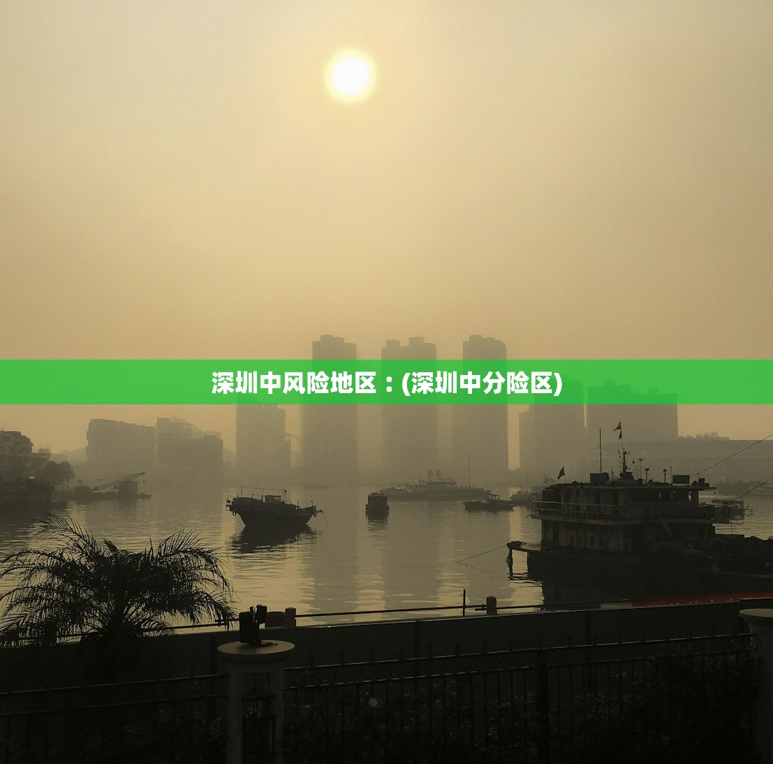深圳中风险地区︰(深圳中分险区)