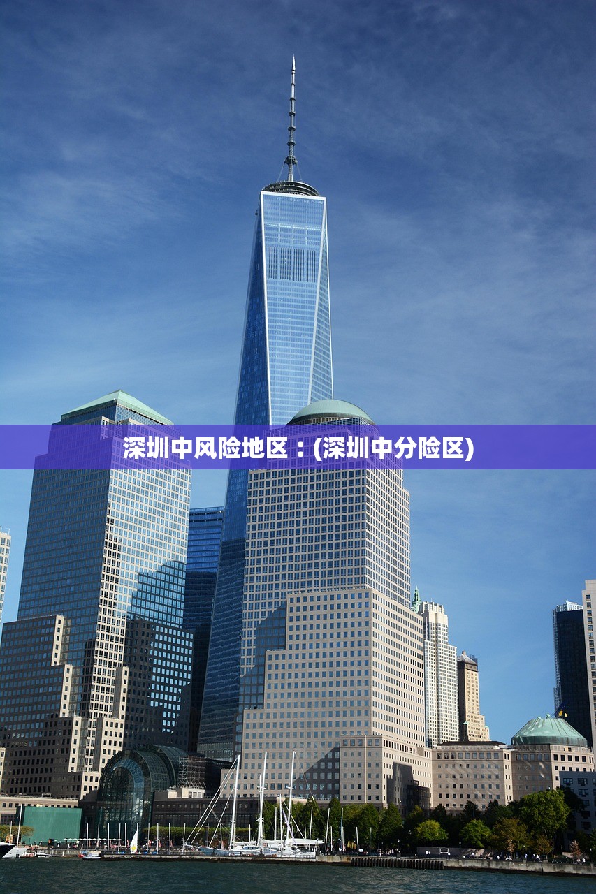 深圳中风险地区︰(深圳中分险区)