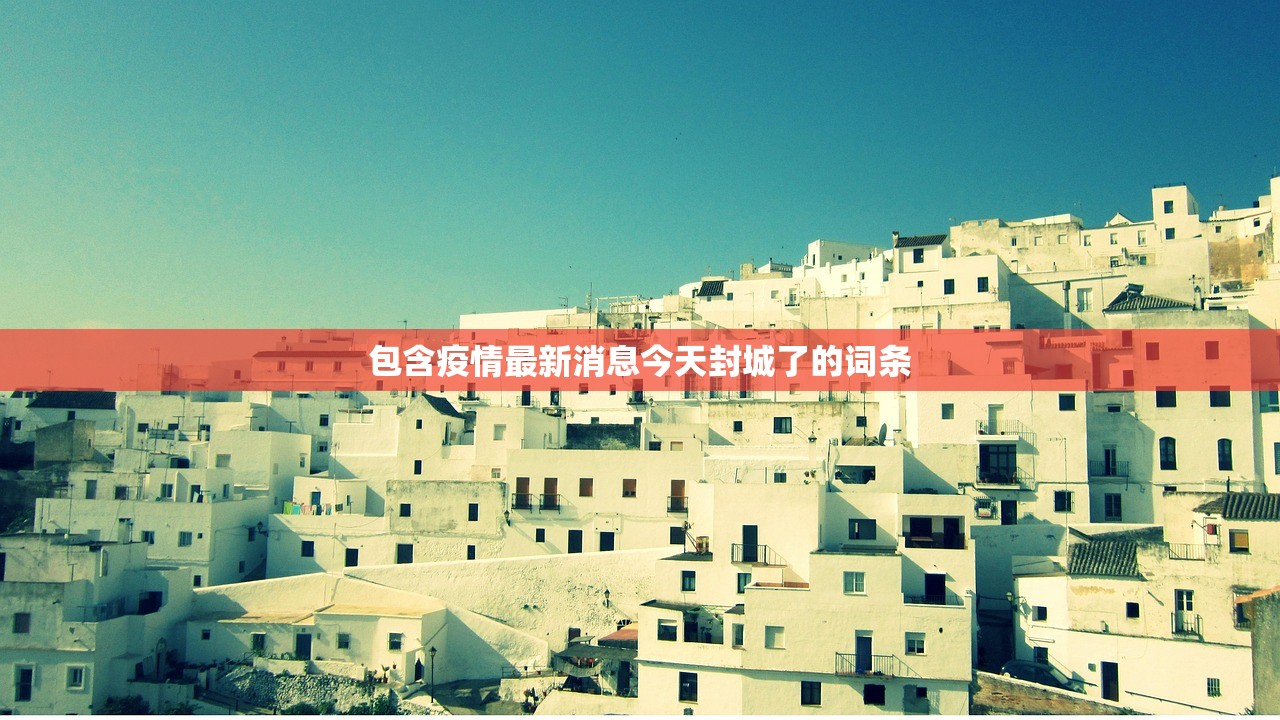 包含疫情最新消息今天封城了的词条