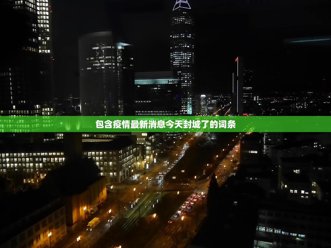包含疫情最新消息今天封城了的词条