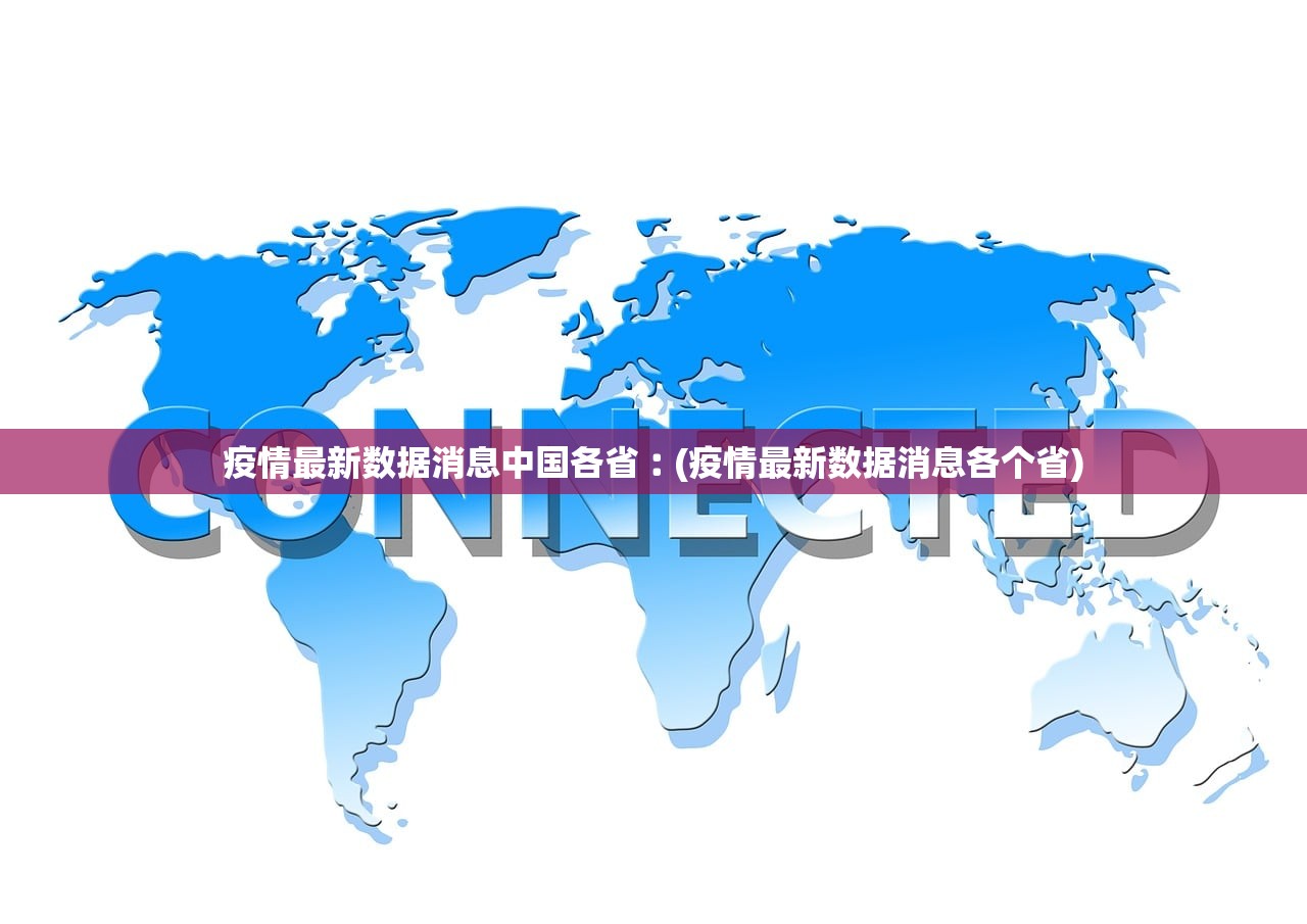 疫情最新数据消息中国各省︰(疫情最新数据消息各个省)