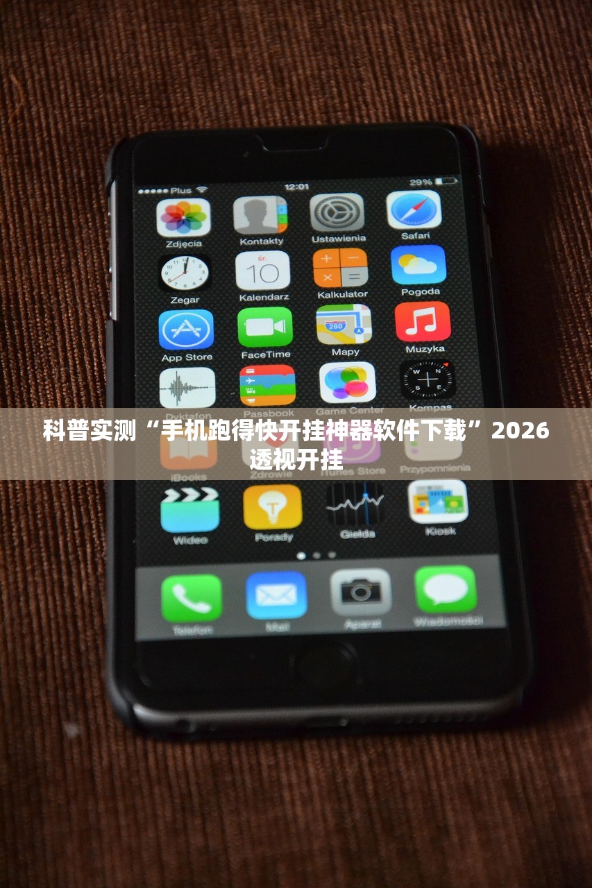 科普实测“手机跑得快开挂神器软件下载”2026透视开挂