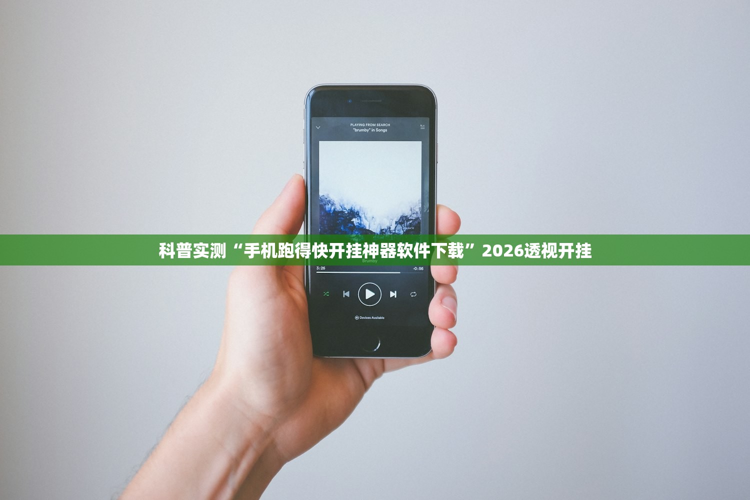 科普实测“手机跑得快开挂神器软件下载”2026透视开挂