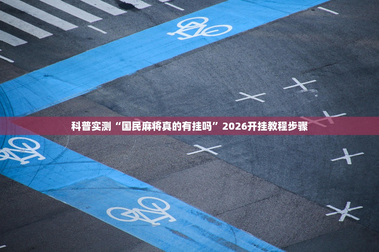 科普实测“国民麻将真的有挂吗	”2026开挂教程步骤