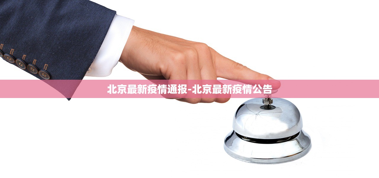 北京最新疫情通报-北京最新疫情公告