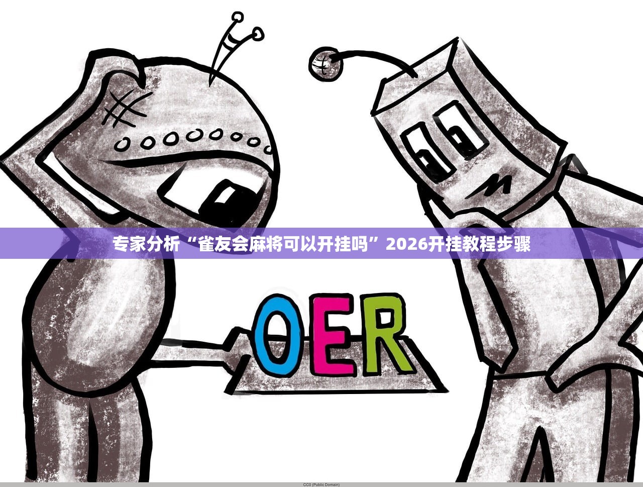 专家分析“雀友会麻将可以开挂吗”2026开挂教程步骤