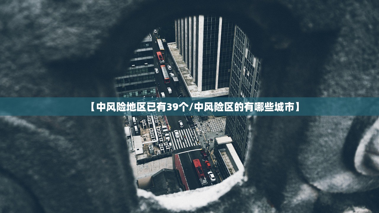 【中风险地区已有39个/中风险区的有哪些城市】