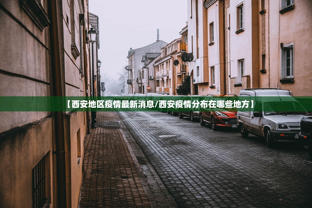 【西安地区疫情最新消息/西安疫情分布在哪些地方】