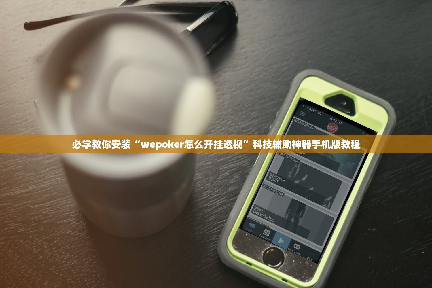 必学教你安装“wepoker怎么开挂透视	”科技辅助神器手机版教程