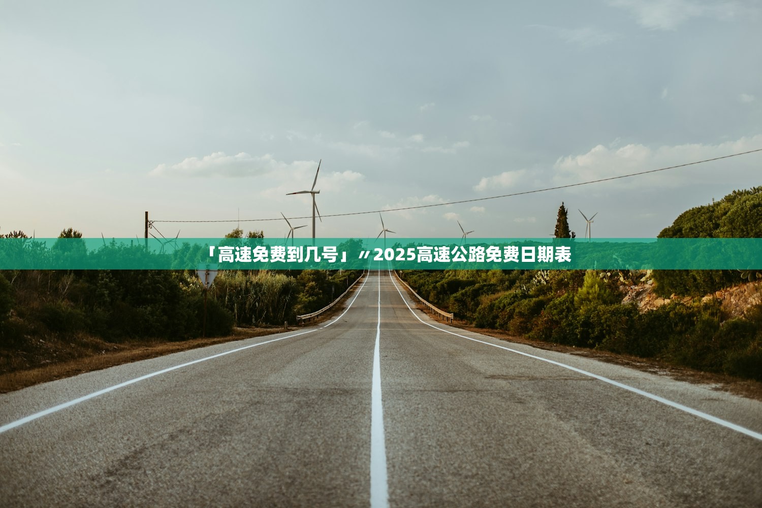 「高速免费到几号」〃2025高速公路免费日期表 「高速免费到几号」〃2025高速公路免费日期表