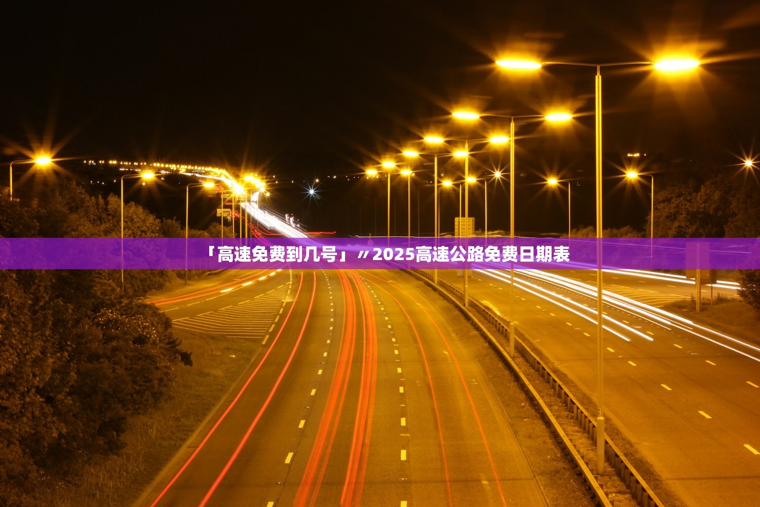 「高速免费到几号」〃2025高速公路免费日期表 「高速免费到几号」〃2025高速公路免费日期表