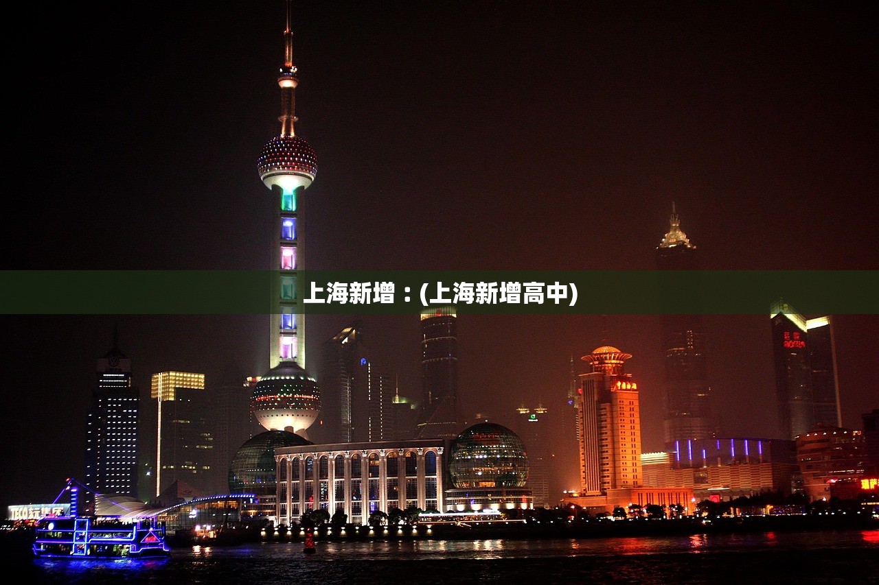 上海新增︰(上海新增高中)