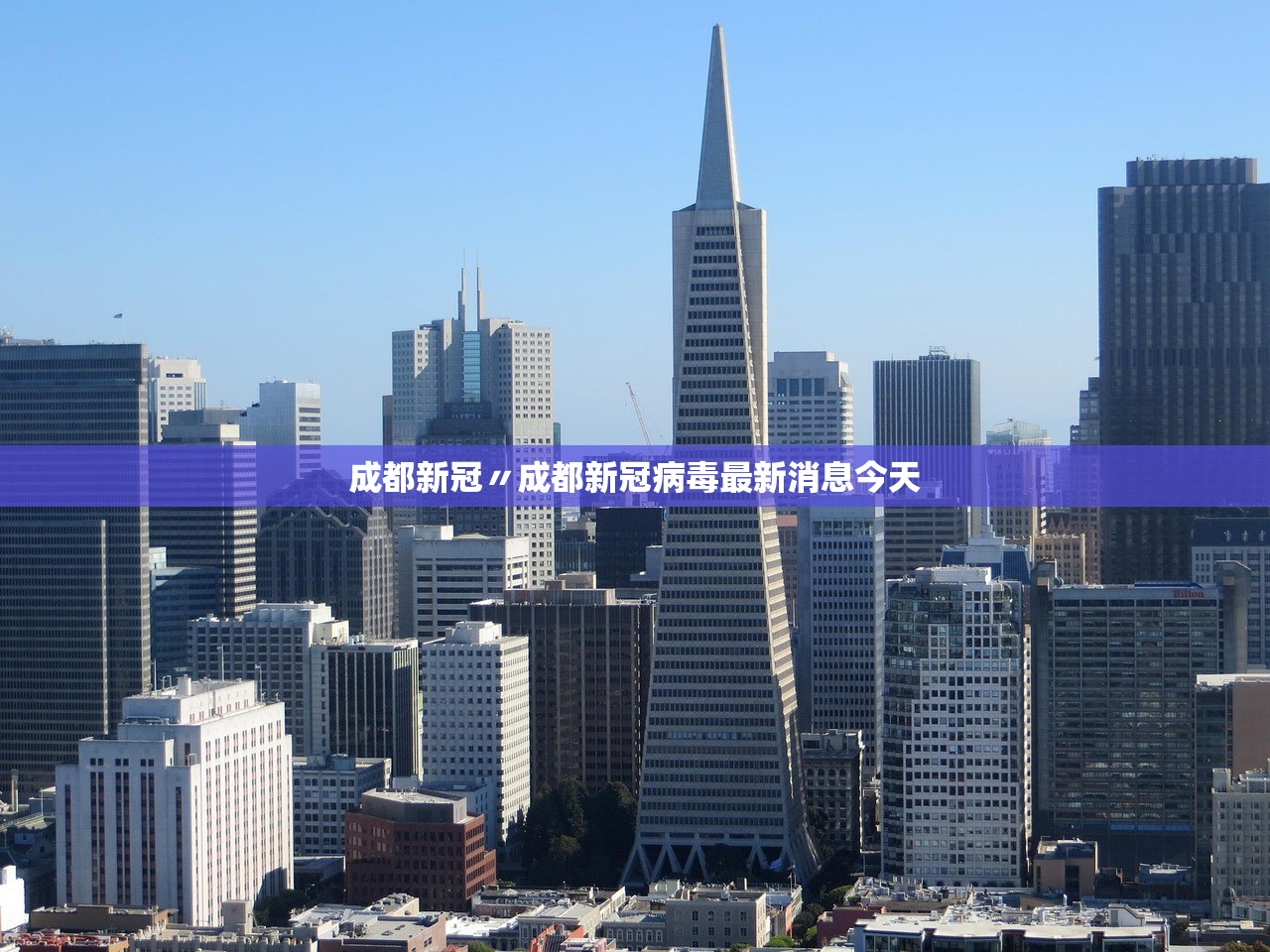 成都新冠〃成都新冠病毒最新消息今天
