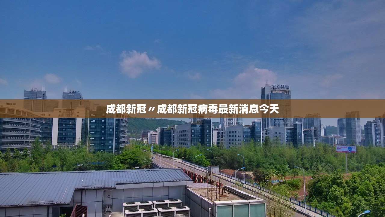 成都新冠〃成都新冠病毒最新消息今天